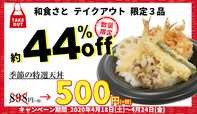 「初夏の特選天丼」などのテイクアウトメニュー3品を『500円(+税)』にて販売