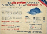 「モスバーガー」1号店のチラシ