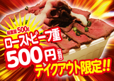 総重量500gのメガ盛ローストビーフ重を500円（税抜）で販売