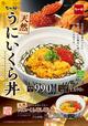なか卯「天然うにいくら丼」