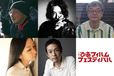 「第42回ぴあフィルムフェスティバル」PFFアワード2020最終審査員