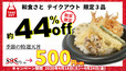 「初夏の特選天丼」などのテイクアウトメニュー3品を『500円（+税）』にて販売