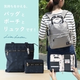 リサ・ラーソン新作バッグ&ポーチ全3種発売