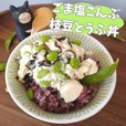 ごま塩こんぶ枝豆とうふ丼