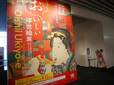 『おいしい浮世絵展』展覧会入り口