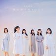 乃木坂46「僕は僕を好きになる」通常盤ジャケット