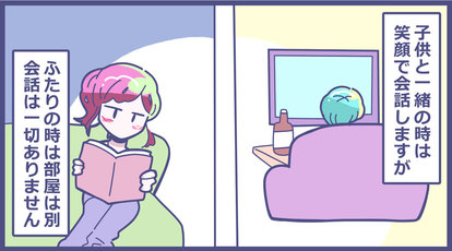 離婚はしない 仮面夫婦 の暮らしあるある 5 求めるもの 2 2 ハピママ