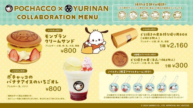 「フードメニュー一覧」【「ポチャッコ×YURINAN」コラボ企画」