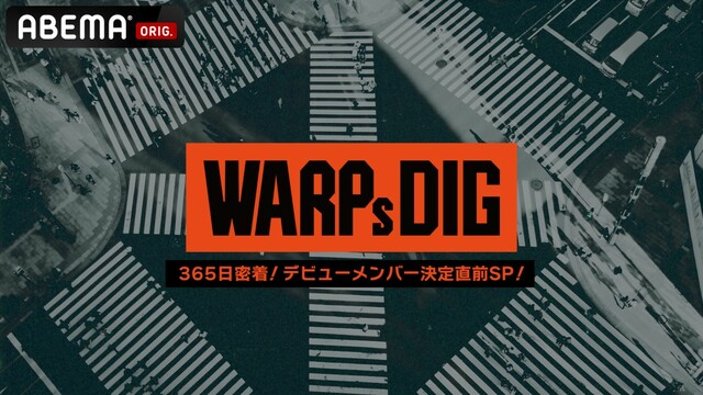 WARPs DIG特別番組「WARPs DIG 365日密着！デビューメンバー決定直前SP！」