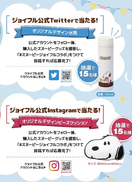 「キャンペーン概要」【スヌーピー×ジョイフルオリジナルグッズキャンペーン】