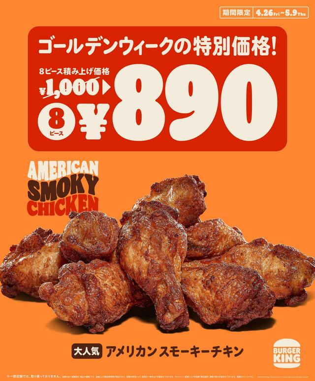 「アメリカン スモーキーチキン 8ピース」＜1,000円→890円（110円引き）＞【バーガーキングから人気シリーズ最新作『アグリー ザ・ワンパウンダー』が新登場】