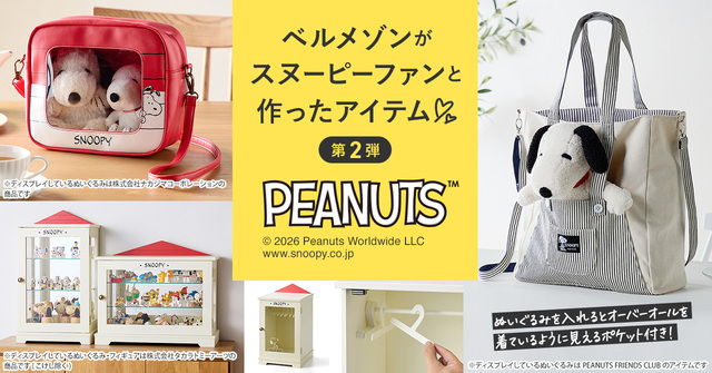 「ベルメゾン」とPEANUTSの日本公式ファンクラブ「ピーナッツ公式ファンクラブ」の共同開発第2弾となるグッズが新登場!