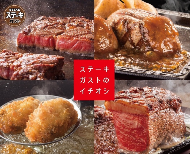 ステーキガスト