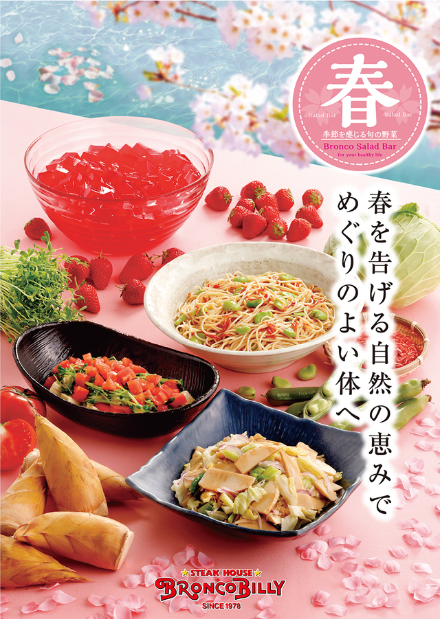 「春サラダバー」＜期間：2026年3月6日〜＞【ブロンコビリーの新鮮サラダバーに“春野菜”をふんだんに使用した『春サラダバー』4品が期間限定で登場！】