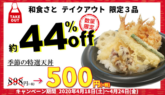 「初夏の特選天丼」などのテイクアウトメニュー3品を『500円（+税）』にて販売