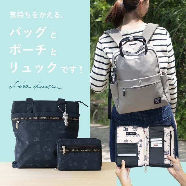 リサ・ラーソン新作バッグ&ポーチ全3種発売