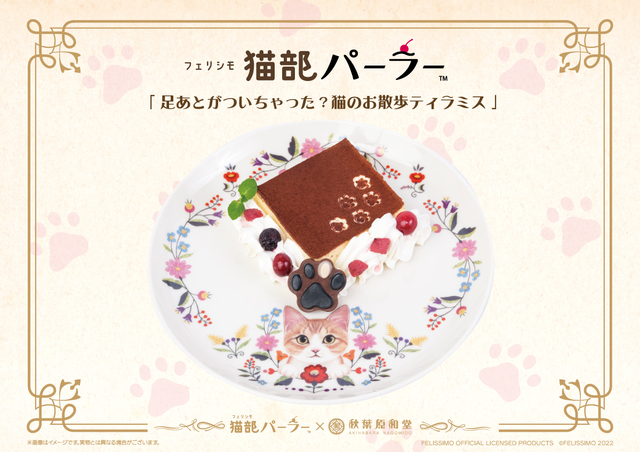 足あとがついちゃった？猫のお散歩ティラミス