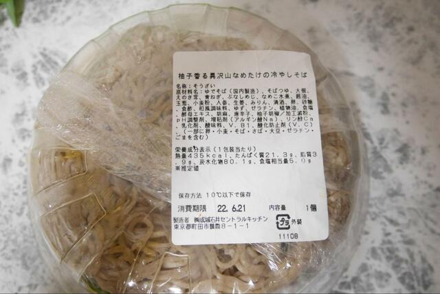 【成城石井 柚子香る具沢山なめたけの冷やしそば】柚子の香りが広がる