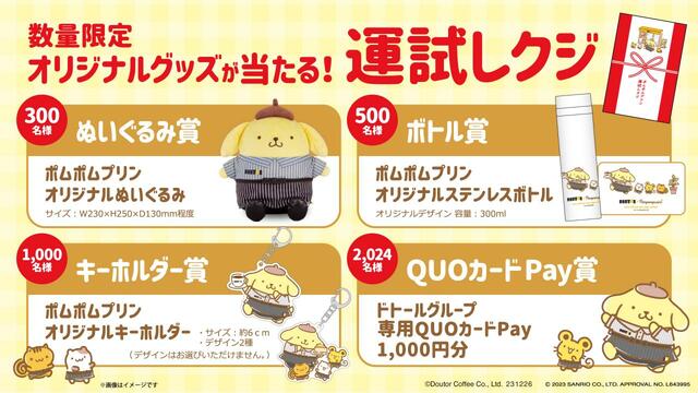 「数量限定　オリジナルグッズが抽選で当たる！運試しクジ」【ドトールの新春限定セット「初荷2024」】