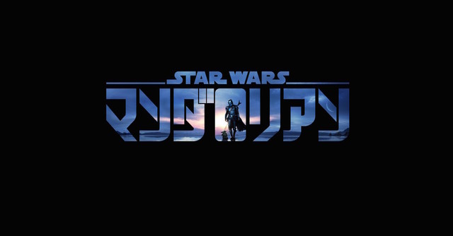 『マンダロリアン』