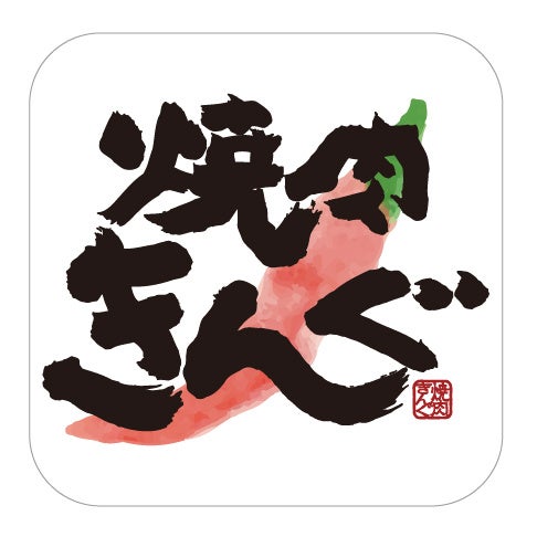 焼肉きんぐ公式アプリ