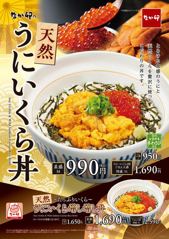 なか卯「天然うにいくら丼」