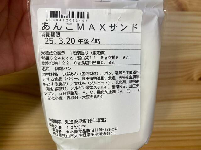 【ドン・キホーテ あんこMAXサンド】624kcalとハイカロリーなのでダイエットは休憩です♪