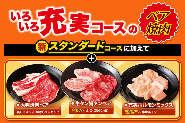 「いろいろ充実コース」＜期間：2025年5月15日〜＞【安楽亭の食べ放題に「ペア焼肉」新登場！5/15より食べ放題メニューがリニューアル！】