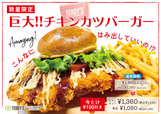巨大！！チキンカツバーガー
