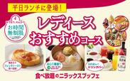 「お得なレディースコース」【お得な『レディースコース』が登場】
