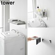 【山崎実業 tower新作アイテム】壁付け洗濯機上ラック タワー