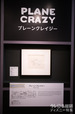 『プレーン・クレイジー』アブ・アイワークス