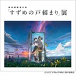 【「すずめの戸締まり」展】キービジュアル
