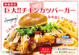 巨大！！チキンカツバーガー