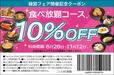 「マシッソ！韓国フェア クーポン」＜期間：2025年8月28日～11月12日＞【じゅうじゅうカルビで「マシッソ！韓国フェア」開催！「至福のデジカルビ」や「石焼ロゼパスタ」「トゥンワッフル」など全16種類が食べ放題！】