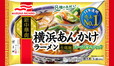 【マルハニチロ 家庭用冷凍食品　第2位】「横浜あんかけラーメン」（オープン価格）