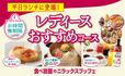 「お得なレディースコース」【お得な『レディースコース』が登場】