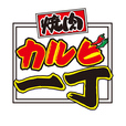 「カルビ一丁」【紅ずわいや牡蠣、ホタテやうなぎも食べ放題！「カルビ一丁」で“焼肉”＆“海鮮”を食べ放題で楽しめる特別企画スタート！】