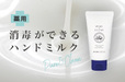 日本ゼトック　薬用ハンドミルクZ