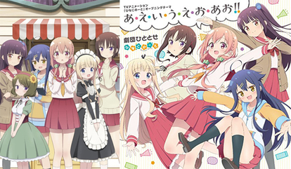 早口言葉に朗読まで ひなこのーと Op主題歌 あ え い う え お あお をフルで聴くべき理由 早口言葉に朗読まで ひなこのーと Op主題歌 あ え い う え お あお をフルで聴くべき理由