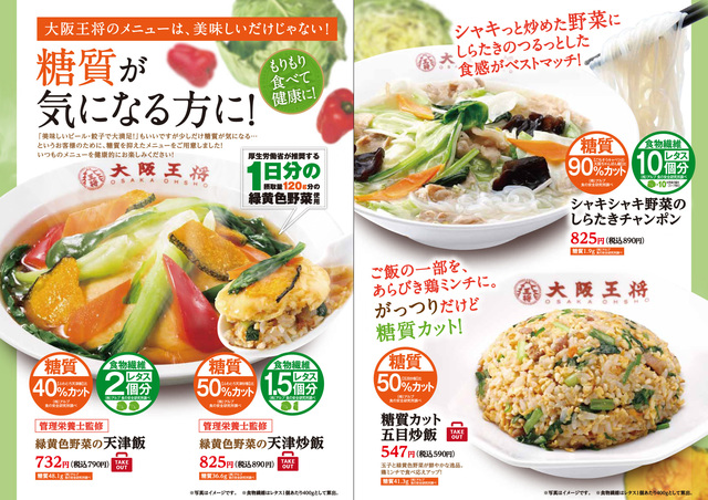 大阪王将に糖質カットメニューが登場!