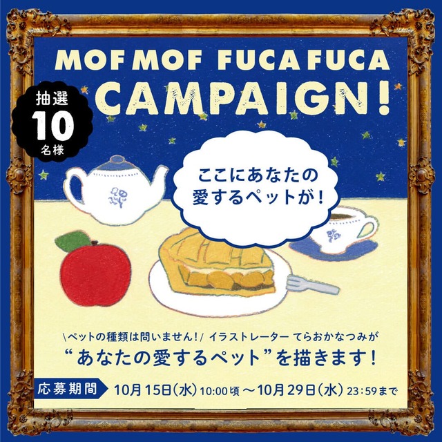 【Afternoon Tea LIVING×てらおかなつみ】「あなたの愛するペット」を描くプレゼントキャンペーン