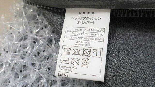 【ニトリ ペット用クッション】カバーはネットに入れて洗濯機で洗えます