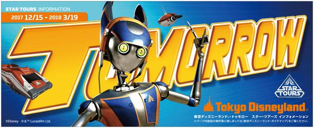 「スター・ツアーズ：ザ・アドベンチャーズ・コンティニュー」で配布されるリーフレット