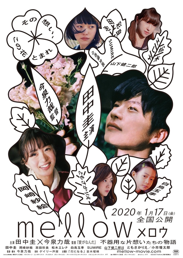 『mellow』2020年1月17日（金）新宿バルト９・イオンシネマ シアタス調布　ほか全国公開配給：関西テレビ放送　ポニーキャニオ©2020「mellow」製作委員会