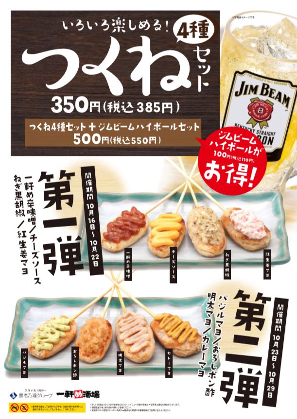 いろいろ楽しめる！つくね4種セット