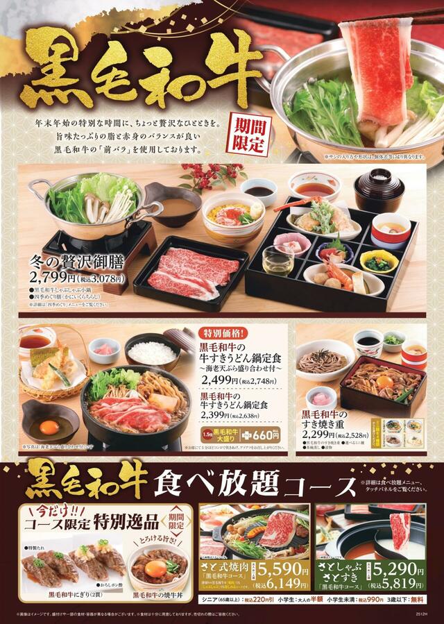 「黒毛和牛フェア」＜期間：2025年12月11日～2026年1月14日＞【【和食さと】黒毛和牛の御膳・すき焼き重・特別価格の牛すきうどん鍋が期間限定で登場！食べ放題に黒毛和牛寿司＆焼牛丼を追加！】