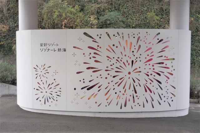 【星野リゾート　リゾナーレ熱海】エントランス前の花火モチーフの壁を背景にして記念撮影も◎