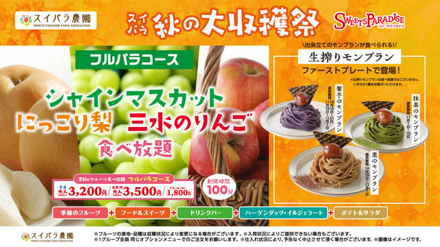 スイーツパラダイス「シャインマスカット食べ放題第2弾」