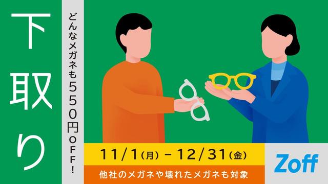 Zoff下取りキャンペーン開催中